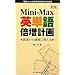 Mini�]Max�p�P��{���v��\�ꌹ����m���Ɋo����