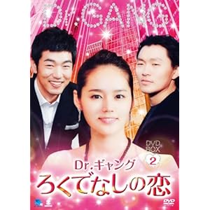 【クリックで詳細表示】Dr.ギャング～ろくでなしの恋～DVD-BOX2