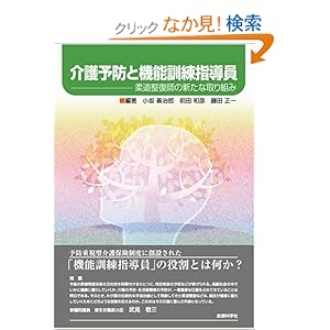【クリックでお店のこの商品のページへ】介護予防と機能訓練指導員: 小坂 善治郎, 前田 和彦, 藤田 正一: 本