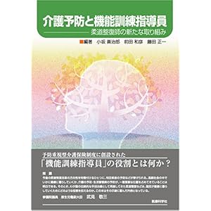 【クリックで詳細表示】介護予防と機能訓練指導員： 小坂 善治郎， 前田 和彦， 藤田 正一： 本