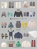 編みものワードローブ