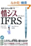 ��v�m����̏�������V�X�̂��߂�IFRS