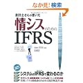 ��v�m����̏�������V�X�̂��߂�IFRS