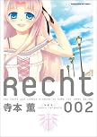 Recht ~レヒト~ (2) (まんがタイムKRコミックス) (まんがタイムKRコミックス)
