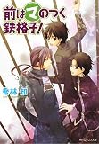 [Book]喬林 知 前はマのつく鉄格子! (角川ビーンズ文庫)