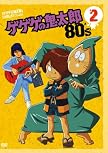 ゲゲゲの鬼太郎 80’s2 ゲゲゲの鬼太郎 1985[第3シリーズ]