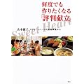 �X�E�B�[�g�n�[�g�̗�����������@���x�ł���肽���Ȃ�u�]�������v (�u�k�Ђ̂�����BOOK)