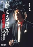 �h����D�� �]�u�T�㕨��v���ʕ� [DVD]