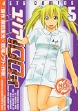 [Book]萩尾 ノブト ユリア100式 5 (5) (ジェッツコミックス)