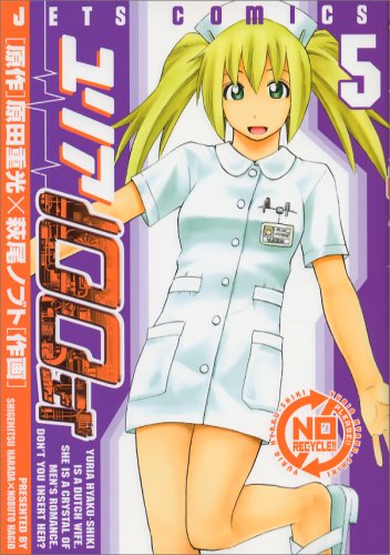  ユリア100式 5 (5) (ジェッツコミックス)