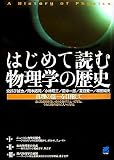 [Book]安孫子 誠也 はじめて読む物理学の歴史