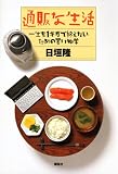 [Book]日垣 隆 通販な生活 一生を1ギガで終えないための買い物学