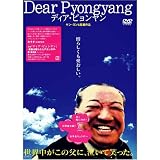 [DVD]ドキュメンタリー映画 Dear Pyongyang - ディア・ピョンヤン [DVD]