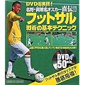 DVD�����H! �����E�������I�X�J�[���`!! �t�b�g�T�� ��p�̊�{�e�N�j�b�N(DVD�t)