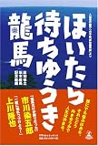 [Book]高知県立坂本龍馬記念館 編 ほいたら待ちゆうき龍馬 入館者の龍馬への手紙「拝啓龍馬殿」より