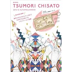 TSUMORI CHISATO 2012-2013 AUTUMN & WINTER (e-MOOK �󓇎Ѓu�����h���b�N)