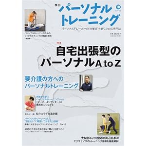 【クリックでお店のこの商品のページへ】季刊『パーソナルトレーニング』第10号 2010夏 [雑誌]