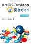 ArcGIS Desktop �t�����K�C�h (�o�[�W����10�Ή�)