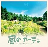 [CD]TVサントラ フジテレビ系ドラマ オリジナル・サウンドトラック 風のガーデン