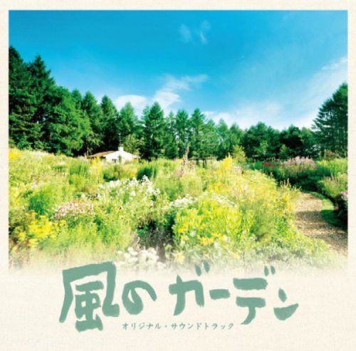  フジテレビ系ドラマ オリジナル・サウンドトラック 風のガーデン
