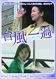 [DVD]烏丸せつこ 台風一過 [DVD]