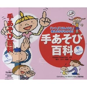 【クリックでお店のこの商品のページへ】CD 「いつ」「どのように」使えるかがわかる!!手あそび百科 (歌+カラピアノ)