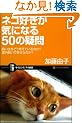 �l�R�D�����C�ɂȂ�50�̋^�� ��������ǂ��l���Ă���̂�? ���������ōK���Ȃ̂�? (�T�C�G���X�E�A�C�V�� 25)
