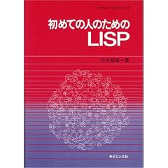 ���߂Ă̐l�̂��߂�LISP (�\�t�g�E�F�A���C�u���� (3))