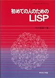 ���߂Ă̐l�̂��߂�LISP (�\�t�g�E�F�A���C�u���� (3))