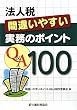 �@�l�� �ԈႢ�₷�������̃|�C���gQ&A100