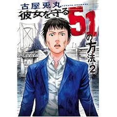�ޏ������51�̕��@ 2 (BUNCH COMICS)