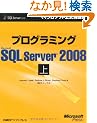 �v���O���~���OMicrosoft SQL Server 2008 �� (�}�C�N���\�t�g���������)
