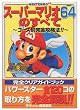 �X�[�p�[�}���I64�̂��ׂā\NINTENDO64 �R�[�X�ʊ��S�U���@ (�ʍ���)