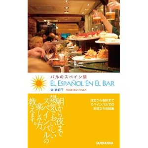 バルのスペイン語