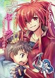 [Book]寺田とものり 超鋼女セーラ 彼女と僕と五つの約束 (HJ文庫)