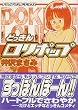 �ǂ����񃍃��|�b�v (�g���E�}�}���K�u�b�N�X)