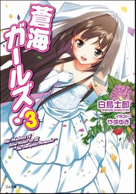  蒼海ガールズ!3 (GA文庫)