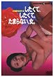�������āA�������āA���܂�Ȃ��A���B [DVD]