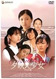 [DVD]吉高由里子 夕映え少女 デラックス版 [DVD]