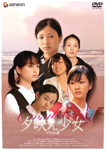  夕映え少女 デラックス版 [DVD]