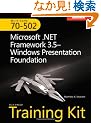 MCTS Self-Paced Training Kit (Exam 70-502): Microsoft .NET Framework 3.5 Windows Presentation Foundation (PRO-Certification)