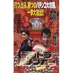 �f�R�g���p�`���J�[ �q�b�g�}���Ɋm�ς̉ԑ��� [VHS]