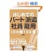 �͂��߂Ẵp�[�g�E�h���Ј��̌ٗp100��100�� (�A�X�J�r�W�l�X)