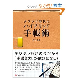 クラウド時代のハイブリッド手帳術