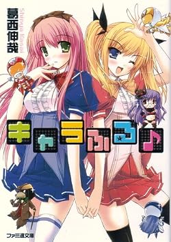 キャラふる♪