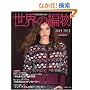 ���E�̕ҕ� 2009�H�~���卆 (Let�fs Knit series)