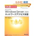 �ЂƖڂł킩�� Microsoft Windows Server 2008 �l�b�g���[�N�A�N�Z�X�ی� (�}�C�N���\�t�g���������)
