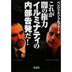 これが闇の権力イルミナティの内部告発だ! (単行本)