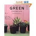 GREEN LIFETIME BOOK �֐��Ł\�΂ƈꏏ�ɕ�炷���߂� (����܂�MOOK)