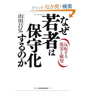 【クリックでお店のこの商品のページへ】なぜ若者は保守化するのか-反転する現実と願望: 山田 昌弘: 本